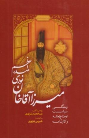 میرزاآقاخان نوری صدراعظم (سیاست اوضاع زمانه و کارنامه)